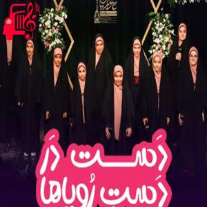 دانلود آهنگ آهنگ دست در دست رویاها از گروه سرود دختران عاشوراییان