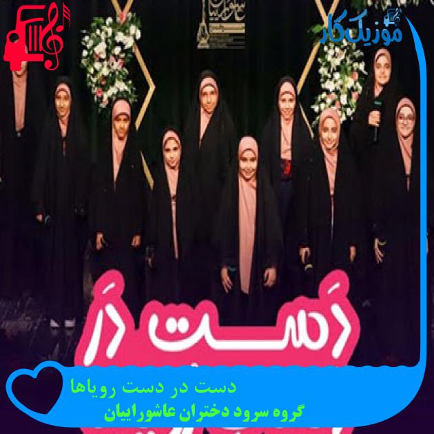آهنگ دست در دست رویاها از گروه سرود دختران عاشوراییان آهنگ دست در دست رویاها از گروه سرود دختران عاشوراییان