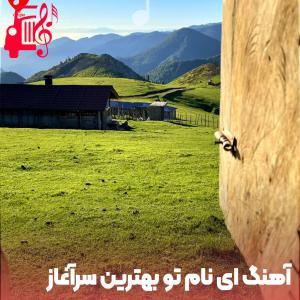 دانلود آهنگ آهنگ ای نام تو بهترین سرآغاز از موزیک کار + متن ترانه