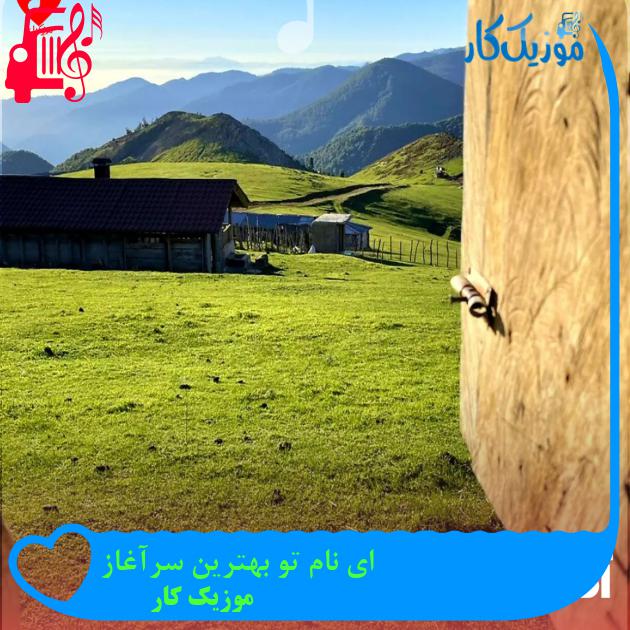 آهنگ ای نام تو بهترین سرآغاز از موزیک کار + متن ترانه آهنگ ای نام تو بهترین سرآغاز از موزیک کار + متن ترانه