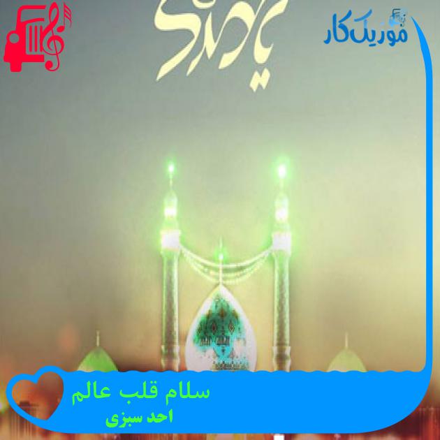آهنگ سلام قلب عالم از احد سبزی آهنگ سلام قلب عالم از احد سبزی
