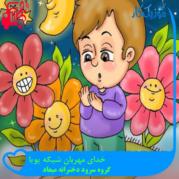 آهنگ خدای مهربان شبکه پویا از گروه سرود دخترانه میعاد