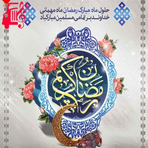 دانلود آهنگ آهنگ ماه رمضان ماه خدا از گروه سرود احلی من العسل