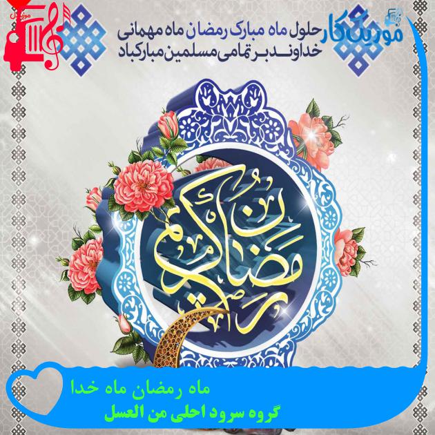 آهنگ ماه رمضان ماه خدا از گروه سرود احلی من العسل آهنگ ماه رمضان ماه خدا از گروه سرود احلی من العسل