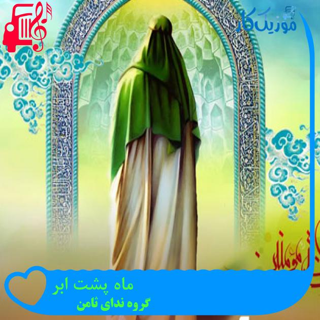آهنگ ماه پشت ابر از گروه ندای ثامن آهنگ ماه پشت ابر از گروه ندای ثامن