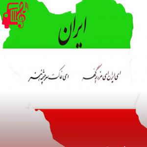 دانلود آهنگ آهنگ پاشو بیا ایران از موزیک کار