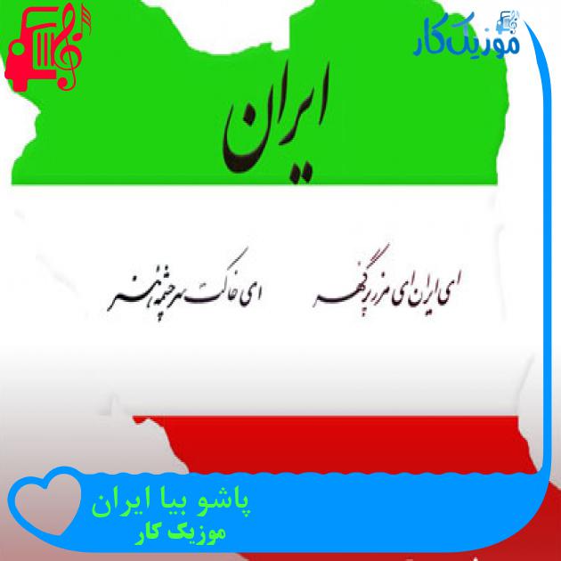 آهنگ پاشو بیا ایران از موزیک کار آهنگ پاشو بیا ایران از موزیک کار