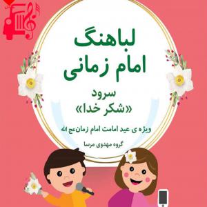 کاور آهنگ شکر خدا از گروه سرود دختران احسان اثر گروه سرود دختران احسان