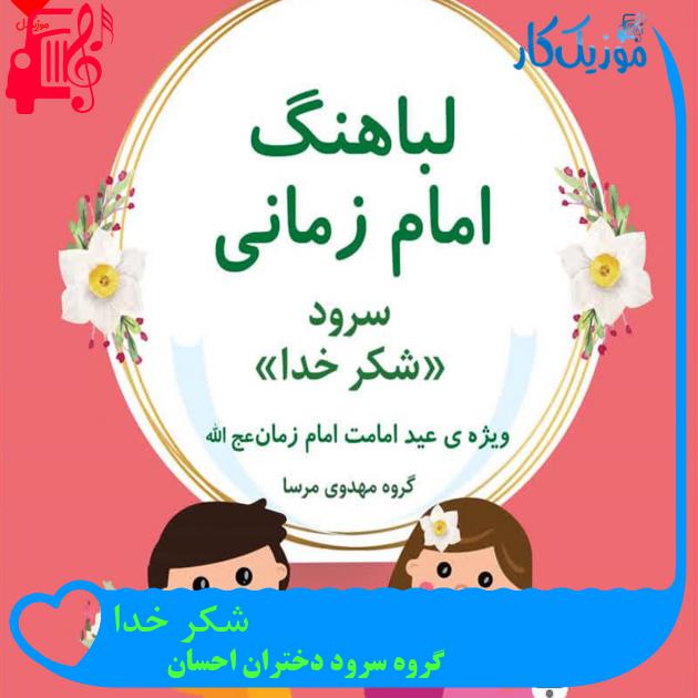 آهنگ شکر خدا از گروه سرود دختران احسان آهنگ شکر خدا از گروه سرود دختران احسان