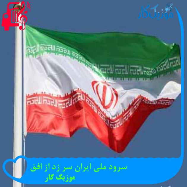 آهنگ سرود ملی ایران سر زد از افق از موزیک کار + متن ترانه آهنگ سرود ملی ایران سر زد از افق از موزیک کار + متن ترانه