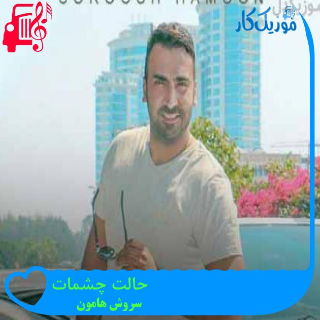 آهنگ حالت چشمات از سروش هامون + متن ترانه آهنگ حالت چشمات از سروش هامون + متن ترانه