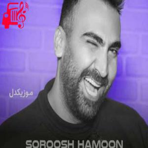 دانلود آهنگ آهنگ زیادی ناز داشتی حالا بمونی برام کاشکی از سروش هامون + متن ترانه