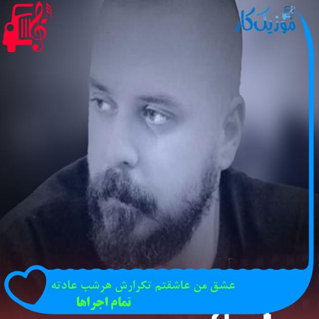 آهنگ عشق من عاشقتم تکرارش هرشب عادته از تمام اجراها + متن ترانه