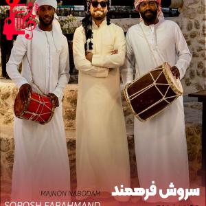 کاور آهنگ مجنون از سروش فرهمند اثر سروش فرهمند