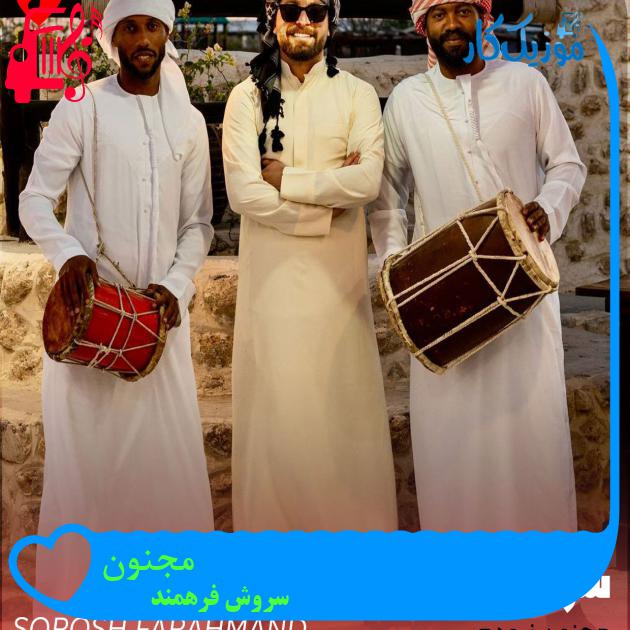 آهنگ مجنون از سروش فرهمند آهنگ مجنون از سروش فرهمند