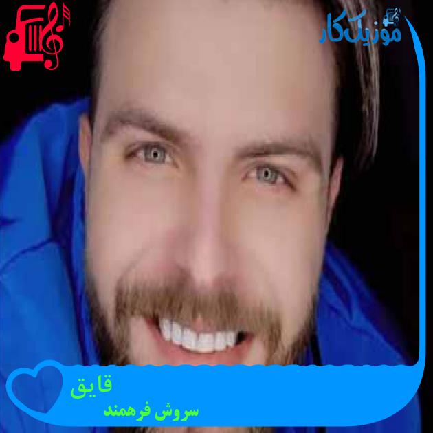 آهنگ قایق از سروش فرهمند + متن ترانه آهنگ قایق از سروش فرهمند + متن ترانه