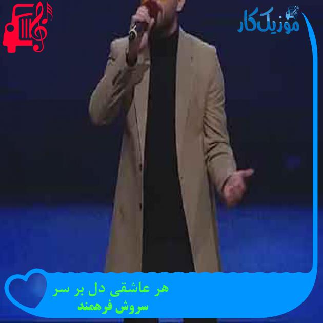 آهنگ هر عاشقی دل بر سر از سروش فرهمند + متن ترانه