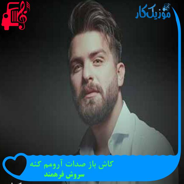 آهنگ کاش باز صدات آرومم کنه از سروش فرهمند + متن ترانه آهنگ کاش باز صدات آرومم کنه از سروش فرهمند + متن ترانه