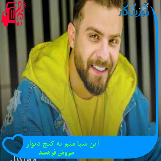 آهنگ این شبا منم یه کنج دیوار از سروش فرهمند + متن ترانه آهنگ این شبا منم یه کنج دیوار از سروش فرهمند + متن ترانه