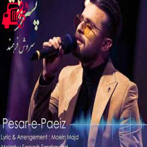 کاور آهنگ غنچه ی رویای شبهای من از سروش فرهمند + متن ترانه اثر سروش فرهمند