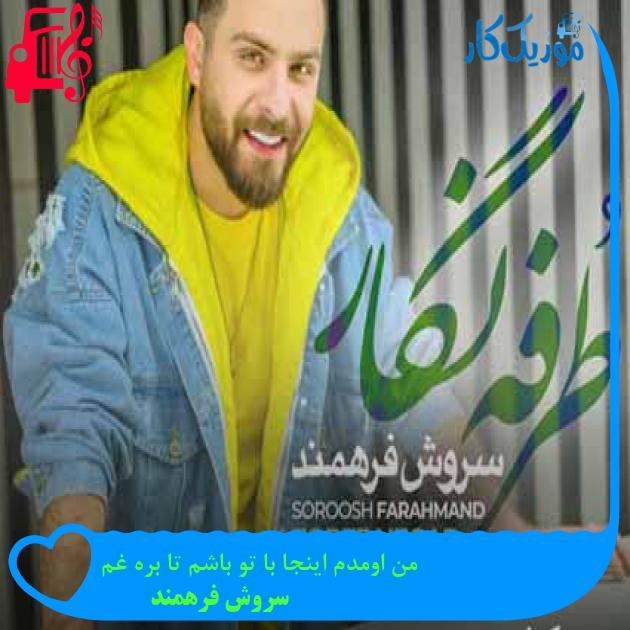 آهنگ من اومدم اینجا با تو باشم تا بره غم از سروش فرهمند + متن ترانه آهنگ من اومدم اینجا با تو باشم تا بره غم از سروش فرهمند + متن ترانه