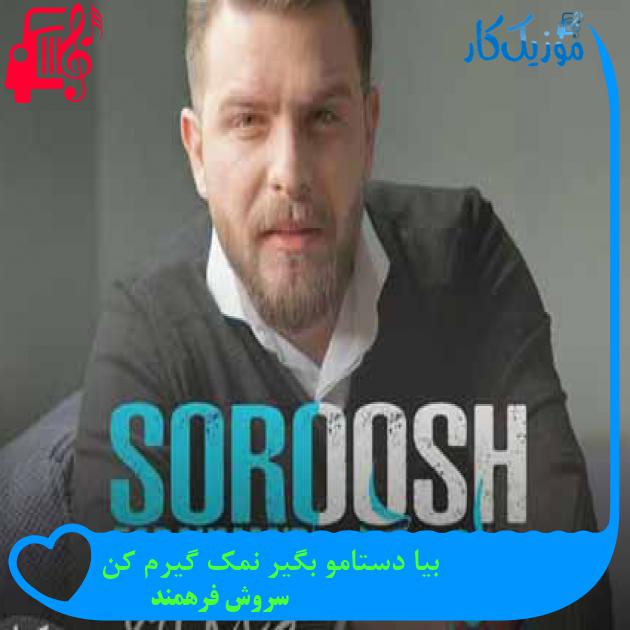آهنگ بیا دستامو بگیر نمک گیرم کن از سروش فرهمند + متن ترانه آهنگ بیا دستامو بگیر نمک گیرم کن از سروش فرهمند + متن ترانه