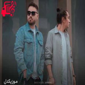 کاور آهنگ همخونه از سروش و کارو + متن ترانه اثر سروش و کارو