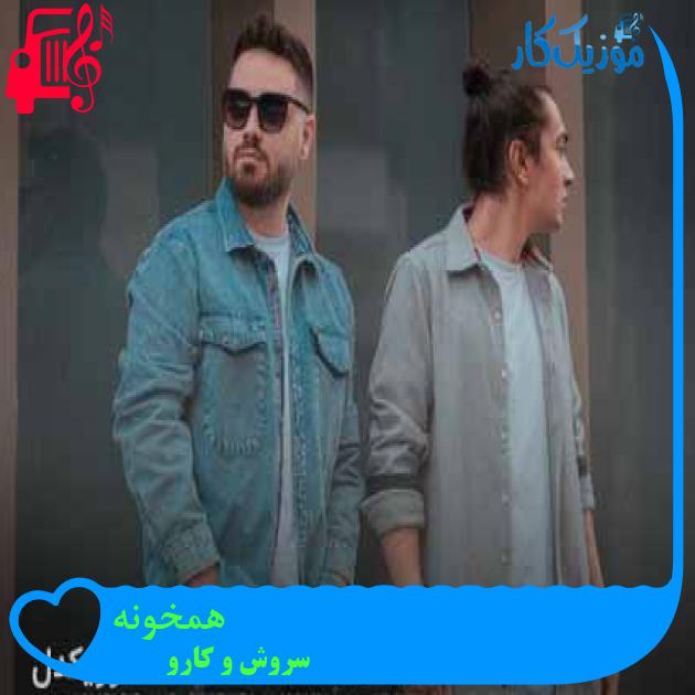 آهنگ همخونه از سروش و کارو + متن ترانه آهنگ همخونه از سروش و کارو + متن ترانه