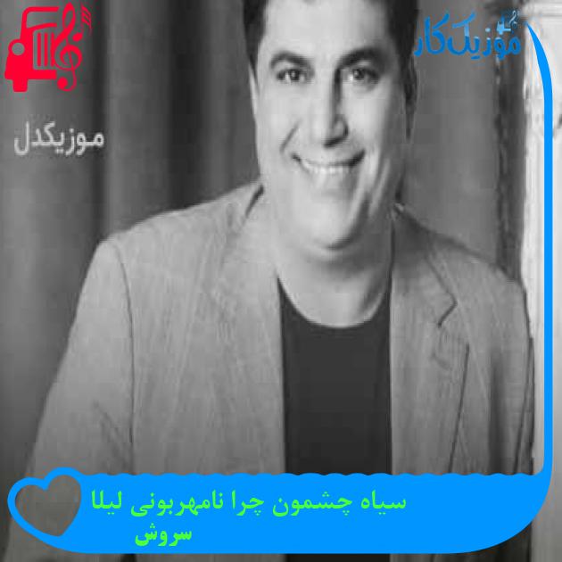 آهنگ سیاه چشمون چرا نامهربونی لیلا از سروش + متن ترانه آهنگ سیاه چشمون چرا نامهربونی لیلا از سروش + متن ترانه