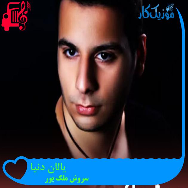 آهنگ یالان دنیا از سروش ملک پور + متن ترانه آهنگ یالان دنیا از سروش ملک پور + متن ترانه