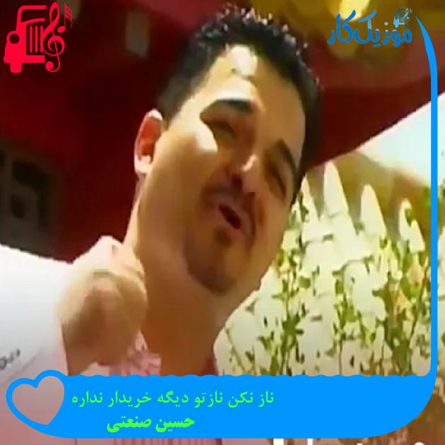 آهنگ ناز نکن نازتو دیگه خریدار نداره از حسین صنعتی + متن ترانه آهنگ ناز نکن نازتو دیگه خریدار نداره از حسین صنعتی + متن ترانه