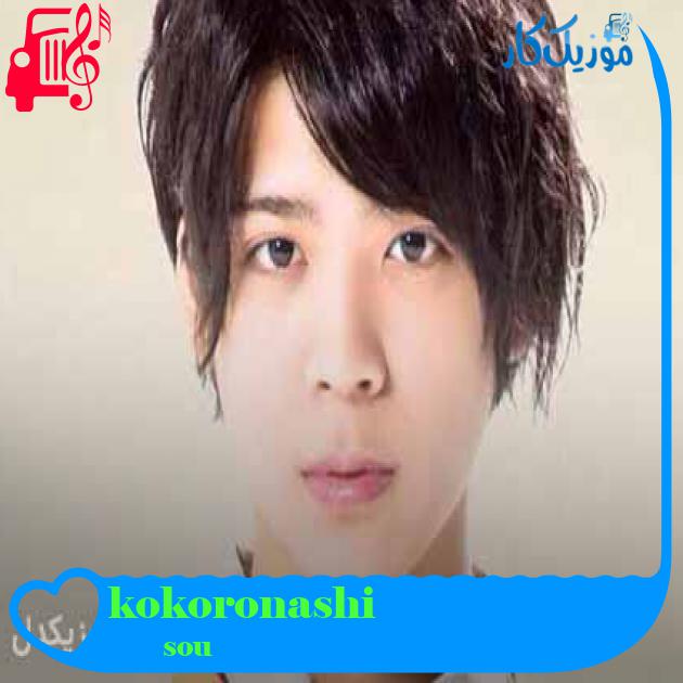 آهنگ kokoronashi از sou + متن ترانه