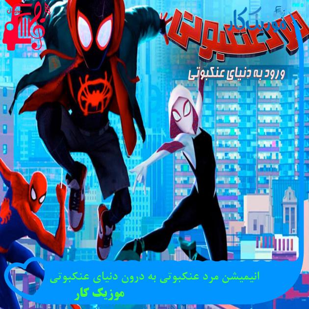 آهنگ انیمیشن مرد عنکبوتی به درون دنیای عنکبوتی از موزیک کار