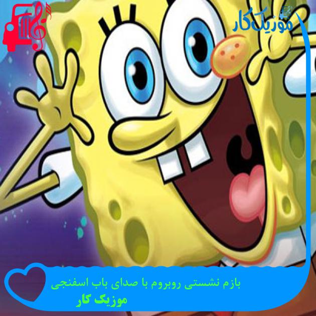 آهنگ بازم نشستی روبروم با صدای باب اسفنجی از موزیک کار + متن ترانه آهنگ بازم نشستی روبروم با صدای باب اسفنجی از موزیک کار + متن ترانه