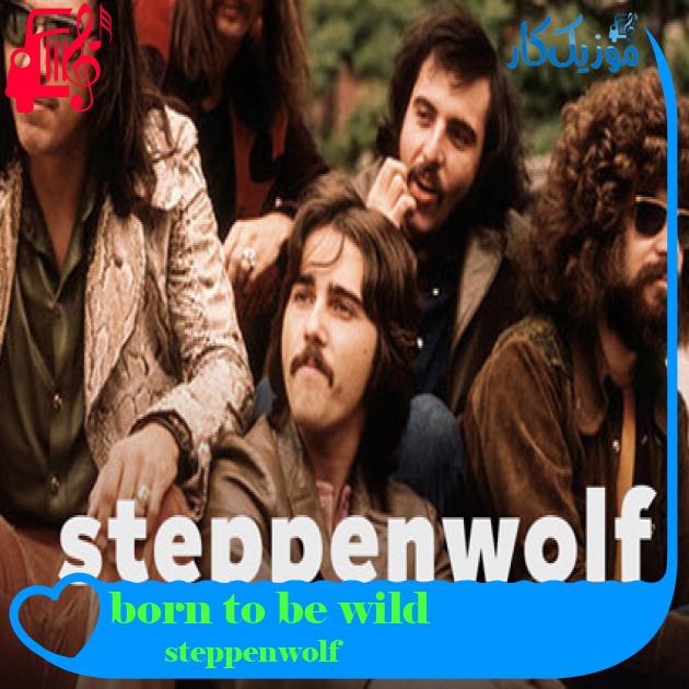 آهنگ born to be wild از steppenwolf آهنگ born to be wild از steppenwolf