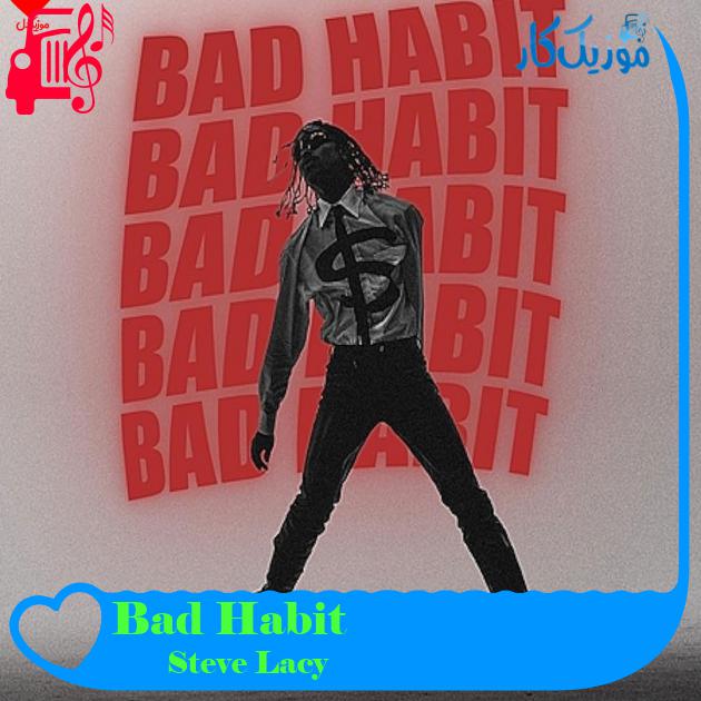 آهنگ Bad Habit از Steve Lacy + متن ترانه آهنگ Bad Habit از Steve Lacy + متن ترانه
