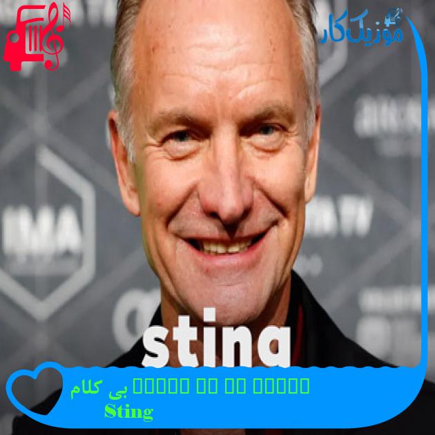 آهنگ shape of my heart بی کلام از Sting آهنگ shape of my heart بی کلام از Sting