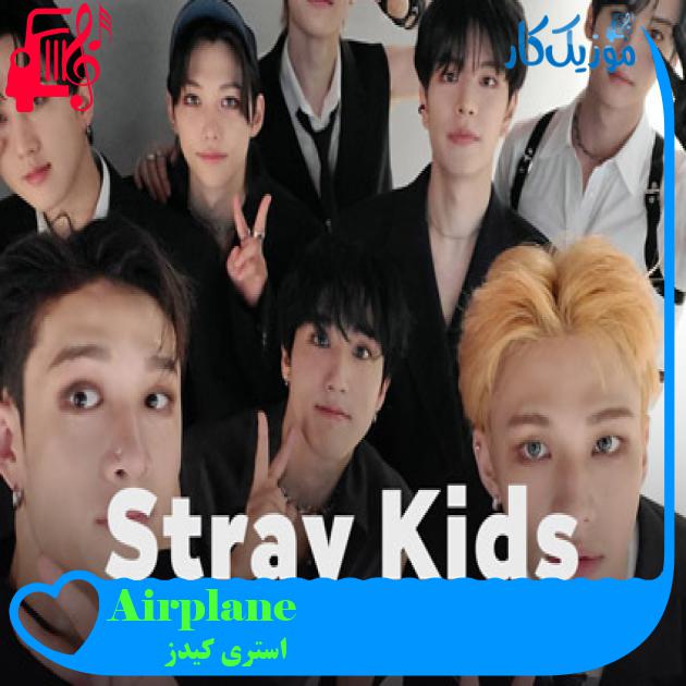 آهنگ Airplane از استری کیدز آهنگ Airplane از استری کیدز
