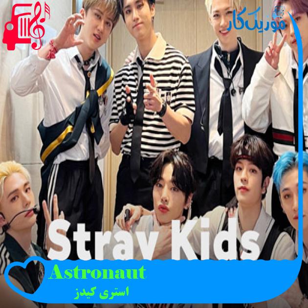 آهنگ Astronaut از استری کیدز