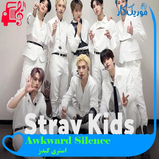 آهنگ Awkward Silence از استری کیدز + متن ترانه