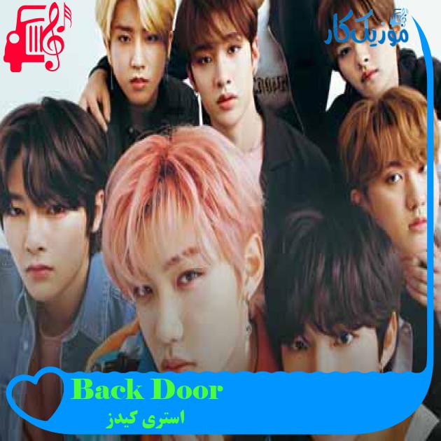 آهنگ Back Door از استری کیدز