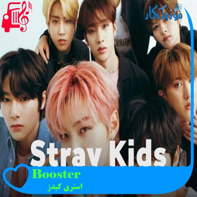 آهنگ Booster از استری کیدز