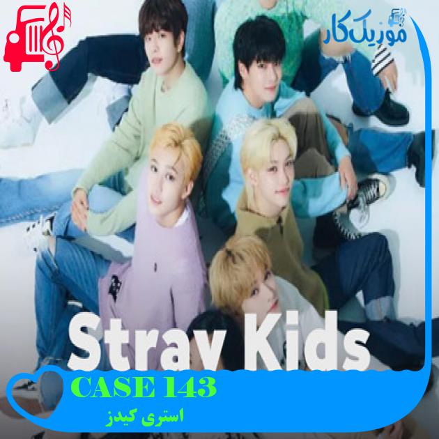 آهنگ CASE 143 از استری کیدز + متن ترانه آهنگ CASE 143 از استری کیدز + متن ترانه