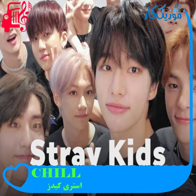 آهنگ CHILL از استری کیدز آهنگ CHILL از استری کیدز
