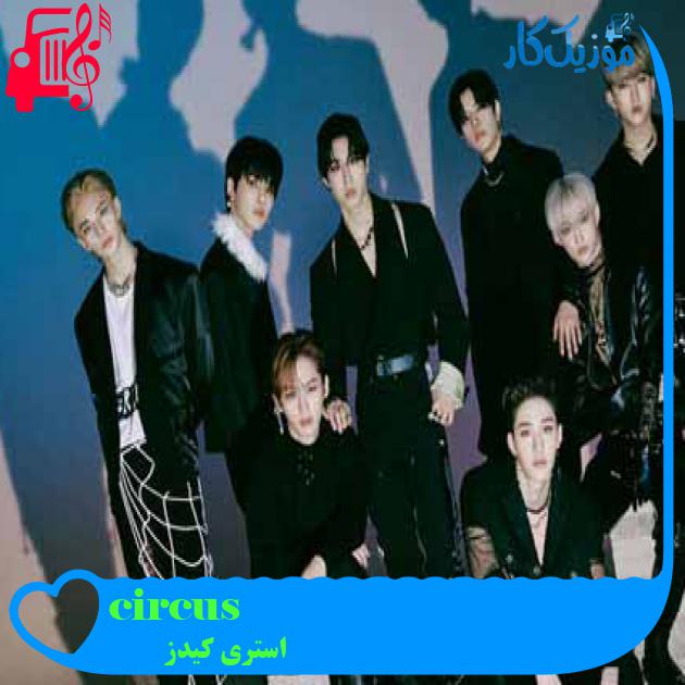 آهنگ circus از استری کیدز + متن ترانه