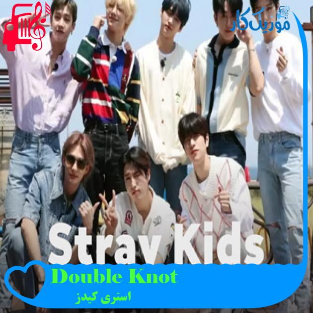 آهنگ Double Knot از استری کیدز آهنگ Double Knot از استری کیدز