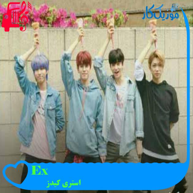 آهنگ Ex از استری کیدز + متن ترانه آهنگ Ex از استری کیدز + متن ترانه