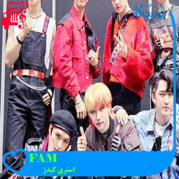 آهنگ FAM از استری کیدز + متن ترانه آهنگ FAM از استری کیدز + متن ترانه