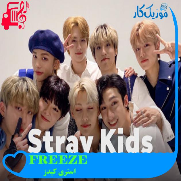 آهنگ FREEZE از استری کیدز آهنگ FREEZE از استری کیدز