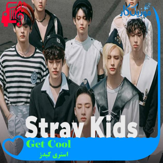 آهنگ Get Cool از استری کیدز + متن ترانه آهنگ Get Cool از استری کیدز + متن ترانه